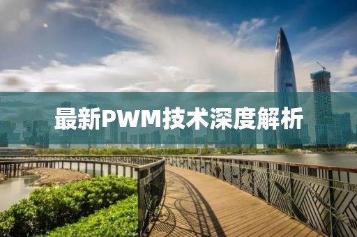 最新PWM技術深度解析