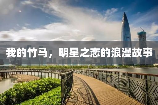 我的竹馬，明星之戀的浪漫故事