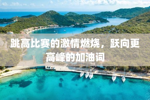 跳高比賽的激情燃燒，躍向更高峰的加油詞