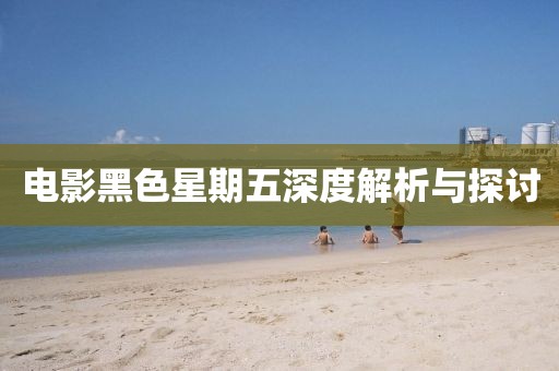 電影黑色星期五深度解析與探討