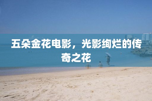 五朵金花電影，光影絢爛的傳奇之花