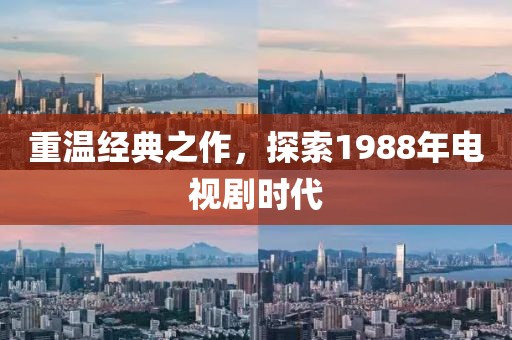 重溫經(jīng)典之作，探索1988年電視劇時(shí)代