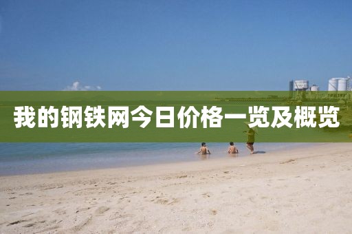 我的鋼鐵網(wǎng)今日價格一覽及概覽