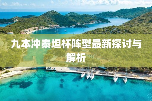 九本沖泰坦杯陣型最新探討與解析