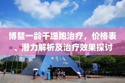 博鰲一齡干細胞治療，價格表、潛力解析及治療效果探討