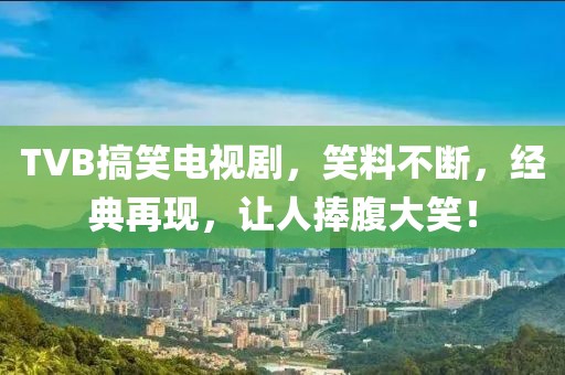 TVB搞笑電視劇，笑料不斷，經(jīng)典再現(xiàn)，讓人捧腹大笑！