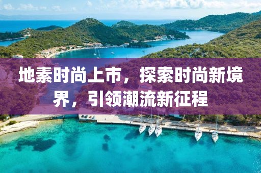 地素時尚上市，探索時尚新境界，引領(lǐng)潮流新征程