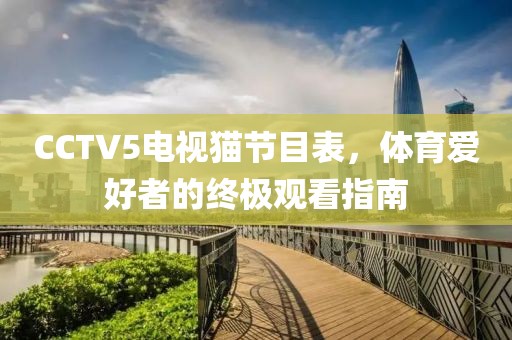 CCTV5電視貓節(jié)目表，體育愛好者的終極觀看指南