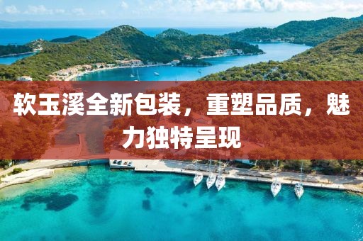 軟玉溪全新包裝，重塑品質(zhì)，魅力獨特呈現(xiàn)