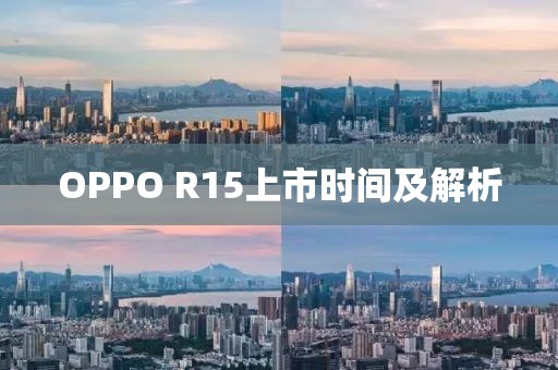 OPPO R15上市時間及解析