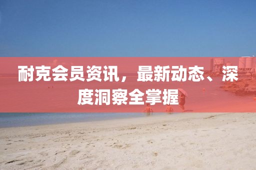 耐克會(huì)員資訊，最新動(dòng)態(tài)、深度洞察全掌握