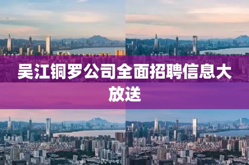 吳江銅羅公司全面招聘信息大放送