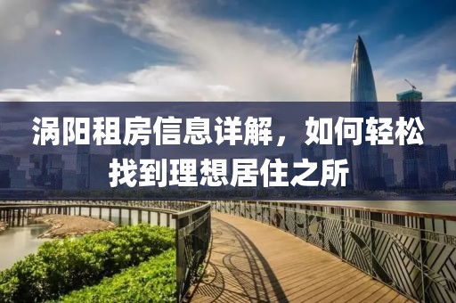 渦陽租房信息詳解，如何輕松找到理想居住之所