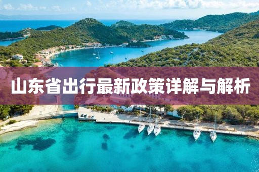 山東省出行最新政策詳解與解析