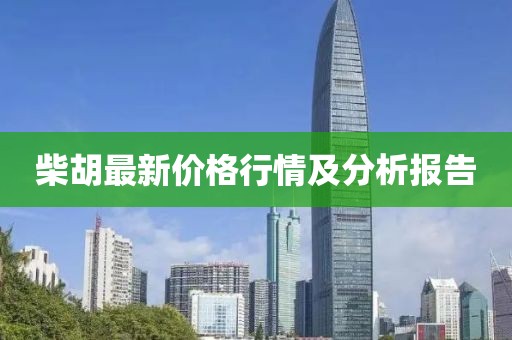 柴胡最新價(jià)格行情及分析報(bào)告